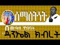 ሰማዕታት እና ሰማዕትነት II በሙዐዘ ጥባባት ዲን ዳንኤል ክብረት II New Dn Daniel Kibret Sibket #DnDanielKibret#EOTC