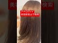 名古屋市守山区ヤマダデンキ横　美容院ジプシー　長い髪　髪の指どうりがよくなる　＃shorts