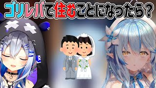 もしもゴリレバが結婚して一緒に住むことになったらを考え、嫌なことを教え合うかなたそとラミィちゃん【天音かなた/雪花ラミィ/ホロライブ】