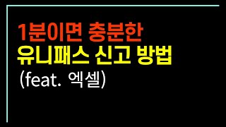 누구든 1분이면 가능한 유니패스 신고방법