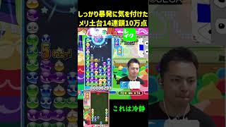 しっかり暴発に気を付けたメリ土台14連鎖10万点【ぷよぷよeスポーツ】#Shorts