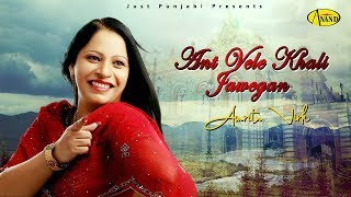 Ant Vele Khali Jawegan | Amrita Virk | Official Video  2018 | Just Punjabi Presents