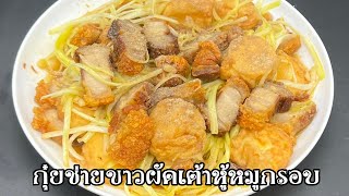 กุ๋ยช่ายขาวผัดเต้าหู้หมูกรอบ โหน่งโชว์