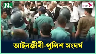 আদালতে বিএনপিপন্থী আইনজীবী-পুলিশ সংঘ'র্ষ | NTV News