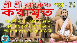 Ramakrishna Kathamrita path in bengali | Part -59|শ্রী শ্রী রামকৃষ্ণ কথামৃত | Teaching of Belurmath