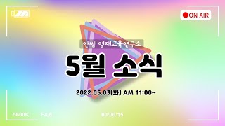 [ON AIR]  안쌤 영재교육연구소의 2022년 5월 소식