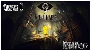 [Little Nightmares]（小小梦魇）|【Chapter 1】逃离充满恐怖强大怪物的神秘船只！！