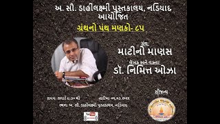 Dr  Nimit Oza on his book 'માટીનો માણસ'. He shares his story of how and why he started writing ?