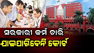 ସରକାରୀ କର୍ମ ଚାରି ଯାଇପରିବେନି କୋର୍ଟ ll #odishanews #breakingnews #govtemployees #odishabreaking