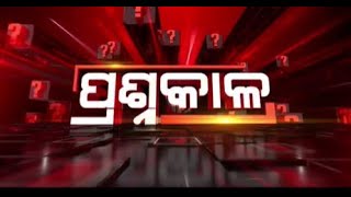 🔴Prasnakala Live | ଧାମନଗର ପରେ ପଦ୍ମପୁର | Argus News Live