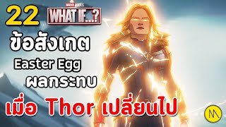 What If...? #7 : 22 ข้อสังเกต Easter Eggs และผลกระทบเมื่อ Thor เปลี่ยนไป