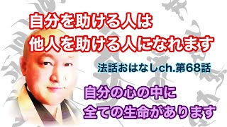 第68話　【自分を助ける人は他人を助ける人になれます】