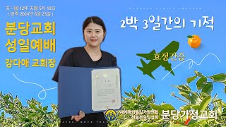 2024.06.23 효정간증예배 말씀 (2박 3일간의 기적)