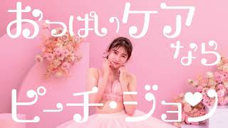 PEACH JOHN BEAUTY 初代ミューズ吉田朱里さんWEB CM公開中！