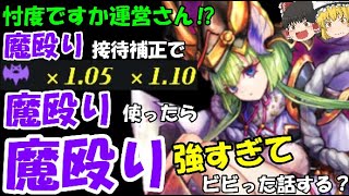 【忖度発覚！？】『魔殴り』接待補正で『魔殴り』使ったら『魔殴り』強すぎてビビった話する？運営さんの忖度【ゆっくり実況】