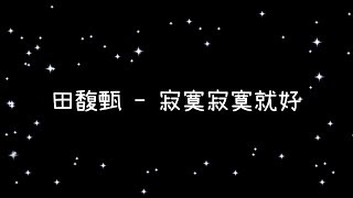 田馥甄  寂寞寂寞就好《歌詞》