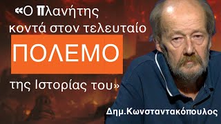 «Ο πλανήτης όλο και πιο κοντά στον τελευταίο πόλεμο της ιστορίας του»! Δημ. Κωνσταντακόπουλος