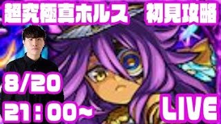 【モンスト】超究極真ホルス　初見攻略！【佐藤匠】