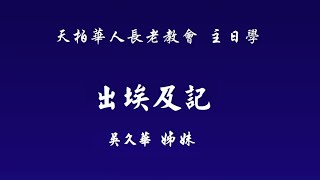 天柏华人长老教会 主日学【出埃及记】九 建造会幕 吴久华姊妹 8/21/2022