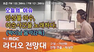 [라디오전망대] 4/9 앙상블 여수, 여순사건을 노래하다! (박이남 음악감독)