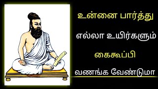 எல்லா உயிர்களிடத்திலும் அன்பு செலுத்து #திருவள்ளுவர் #ஞானம்