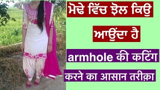 ਮੋਢੇ ਵਿੱਚ ਝੋਲ ਕਿਉ ਆਉਂਦਾ ਹੈ || armhole की कटिंग करने का आसान तरीक़ा