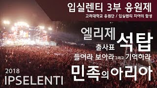 [2018 입실렌티 3부 응원제] 엘리제/석탑/출사표/들보기/민족의 아리아 - 고려대학교 응원단 / 3만명 떼창 / 고려대 축제