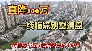 惠州临深50米超级大盘龙光城清盘20套别墅，直降300万！#惠州房價 #惠州樓盤 #惠州买房 #惠州筍盤 #惠州買樓 #惠州樓價 #惠州置業 #惠州买房  #惠陽買房 #惠陽南站 #慧陽站買房