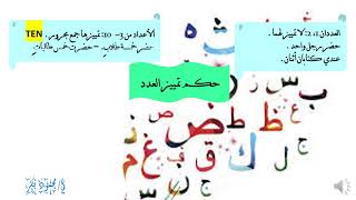 تمييز الأعداد - مجموعات الأعداد - تذكير العدد وتأنيثه - إعراب العدد و تمييزه