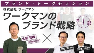 『土屋哲雄氏インタビュー』ワークマンのブランド戦略【第1部】