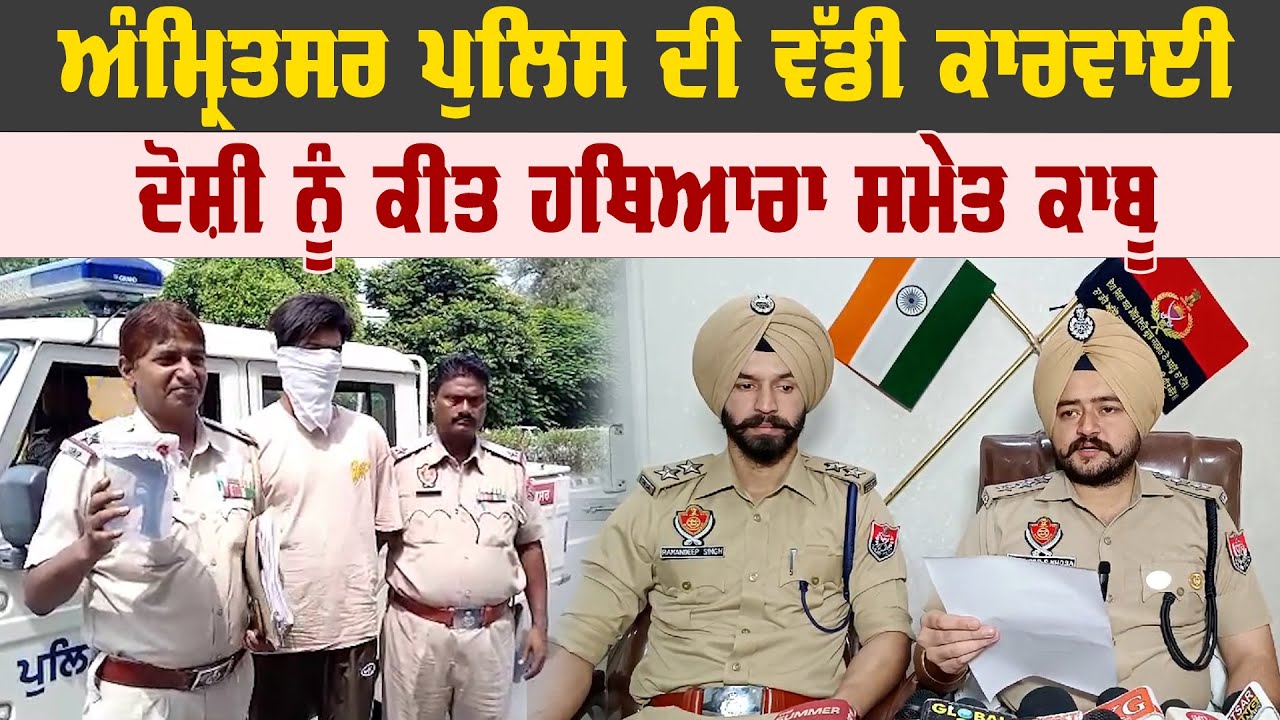 Breaking News :- ਅੰਮ੍ਰਿਤਸਰ ਪੁਲਿਸ ਦੀ ਵੱਡੀ ਕਾਰਵਾਈ, ਦੋਸ਼ੀ ਨੂੰ ਕੀਤ ਹਥਿਆਰਾ ...