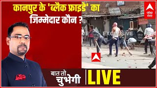 Stone Pelting In Kanpur: कानपुर के 'ब्लैक फ्राइडे' का जिम्मेदार कौन ? Baat To Chubhegi। Rohit Saval