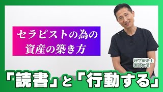 ”読書”と”行動すること”で、セラピストも資産を築く。実践のコツと理由を解説！