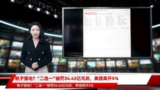 靴子落地？“二选一”被罚34.42亿元后，美团高开5%