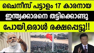 ചൈനീസ് പട്ടാളം 17കാരനായ ഇന്ത്യക്കാരനെ തട്ടിക്കൊണ്ടുപോയി, ഒരാൾ രക്ഷപ്പെട്ടു|Chinese millitary|Indian