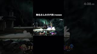 【切り抜き】ラフにVIP全キャラ1勝RTA(アイアンマンチャレンジ)より#short #スマブラsp #無名