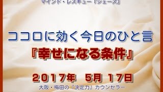 ココロに効く今日のひと言『幸せになる条件』大阪・梅田の『決定力』カウンセラー