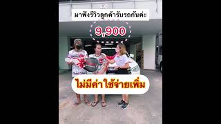 อีซูซุป้ายแดง ดาวน์เริ่มต้นเพียง 9,900