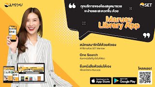 [New Maruey Library App] แนะนำวิธีการใช้ Maruey Library App ของห้องสมุดมารวย