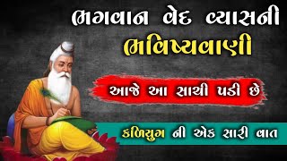 ભગવાન વેદ વ્યાસ ની ભવિષ્યવાણી | કળિયુગ ની ભવિષ્યવાણી | Ved Vyas Bhavishyavani