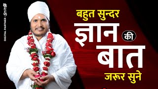 बहुत सुन्दर ज्ञान की बात जरूर सुने - Bahut Sundar Gyan Ki Baat Jarur Sune By Asang Dev Ji