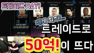 피파3 두치와뿌꾸 트레이드DAY★세계최초?프리랜서 트레이드 50억떳다!! 트레이드의 역사를쓰다!