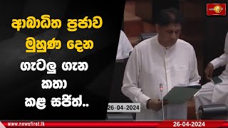 ආබාධිත ප්‍රජාව මුහුණ දෙන ගැටලු ගැන කතා කළ සජිත්..