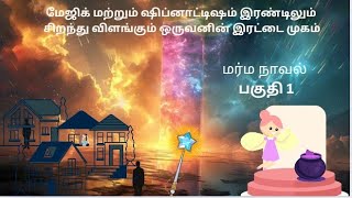 மர்ம நாவல் #பகுதி 1#crazyvoice #tamilnovelstory #நாவல் #thriller #crime #detective