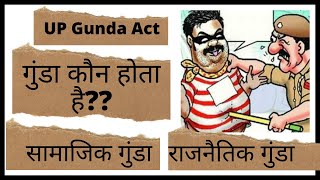 गुंडा एक्ट क्या है! गुंडा एक्ट कब लगता है? The Uttar Pradesh Gunda Niyantran Adhiniyam 1970#gundaact