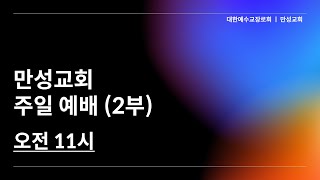 2024.12.22 만성교회 2부 주일 예배ㅣ 주의 길을 예비하라 (사40:1-5)