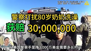 80歲奶奶在家洗澡，警察破門而入怒送3000萬養老金！#美國警察 #美國警察執法 #美國警察執法記錄儀 #美國警察故事