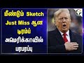 மீண்டும் Sketch.. Just Miss ஆன டிரம்ப்.. Americaவில்  பரபரப்பு | Donald trump