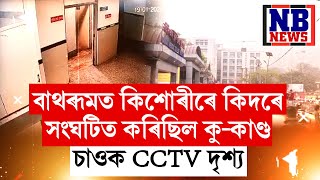 GMCHৰ বাথৰূমত কিশোৰীৰে কিদৰে সংঘটিত কৰিছিল কু-কাণ্ড