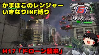 【地球防衛軍6】かまぼこのレンジャーいきなりINF縛り #16【M17.ドローン襲来】